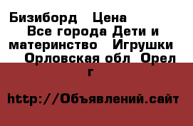 Бизиборд › Цена ­ 2 500 - Все города Дети и материнство » Игрушки   . Орловская обл.,Орел г.